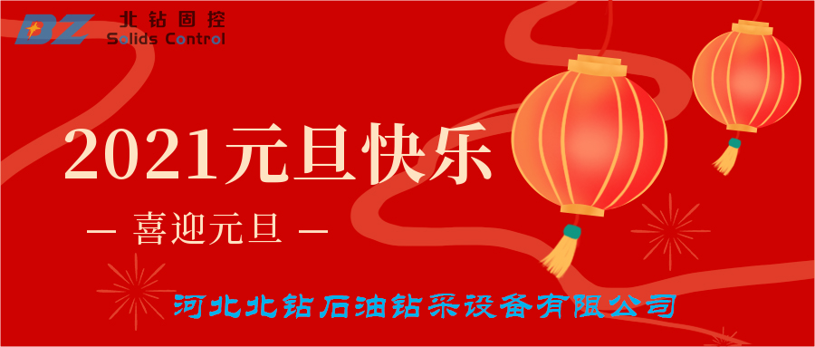 喜迎元旦，北鉆固控恭賀大家新年快樂