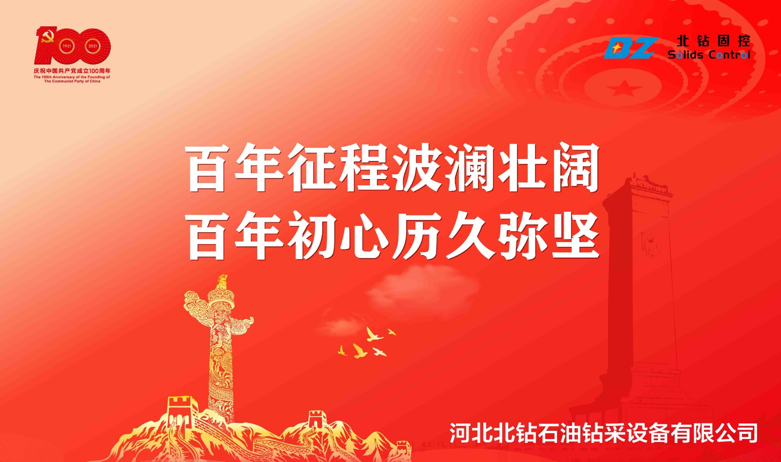 “不忘初心，砥礪前行”北鉆固控慶祝中國共產(chǎn)黨百年華誕