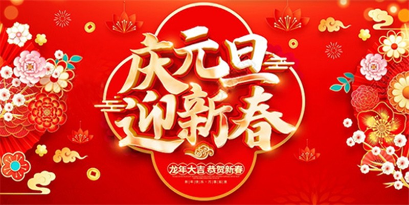北鉆固控祝全球人民元旦快樂(lè)！