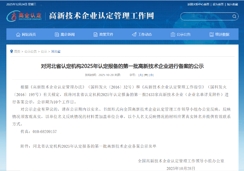 喜訊！熱烈祝賀北鉆固控成功通過“國家高新技術企業(yè)”認定